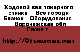 Ходовой вал токарного станка. - Все города Бизнес » Оборудование   . Воронежская обл.,Лиски г.